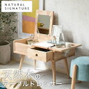 【メーカー直送】NATURAL SIGNATURE テーブルドレッサー 5178 ナチュラルシグネチャー 天然木 木製 木 シンプル ラバーウッド材 おしゃれ 木製 北欧 シンプル 家具 インテリア テーブル 椅子 イス セット イス付き 化粧台 メイク 机 テーブル 化粧 SD 910218261