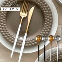 【A倉庫】テーブルスプーン【 Coltello 】コルテロ 日本初上陸 スウェーデンブランド テーブルスプーン ステンレス 食器 結婚祝い 引っ越し おしゃれ 食洗器対応 高級感 キッチン 料理 スープ ギフト プレゼント