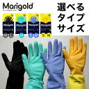 単品【 選べるタイプ・サイズ 】マリーゴールド グローブ ( キッチン / センシティブ / バスルーム / アウトドア ) MARIGOLD GLOVES 掃...