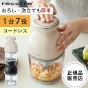 コードレス型プロセッサー ボンヌ 【レビューで特典 】レコルト コードレス カプセルカッターボンヌ RCP-7 | recolte ミキサー みじん切り 下ごし...