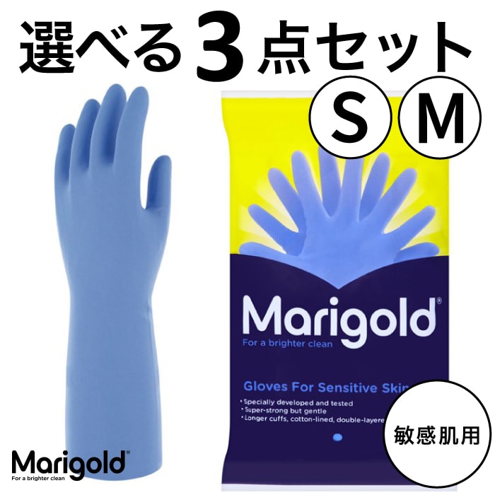 ブルー【選べる3枚セット】マリーゴールド グローブ センシティブ MARIGOLD GLOVES SENSITIVE 敏感肌用 食器洗い用ゴム手袋 家事用ゴム手袋 掃除用ゴム手袋 天然ゴム ラテックス ラテックスフリー アレルギー イギリス （MCS）