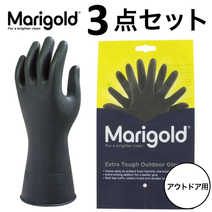 ブラック【選べる3枚セット】マリーゴールド グローブ アウトドア MARIGOLD GLOVES OUTDOOR ゴム手袋 家事用ゴム手袋 掃除用ゴム手袋 天然ゴム ラテックス ラテックスフリー アレルギー イギリス(MCS)