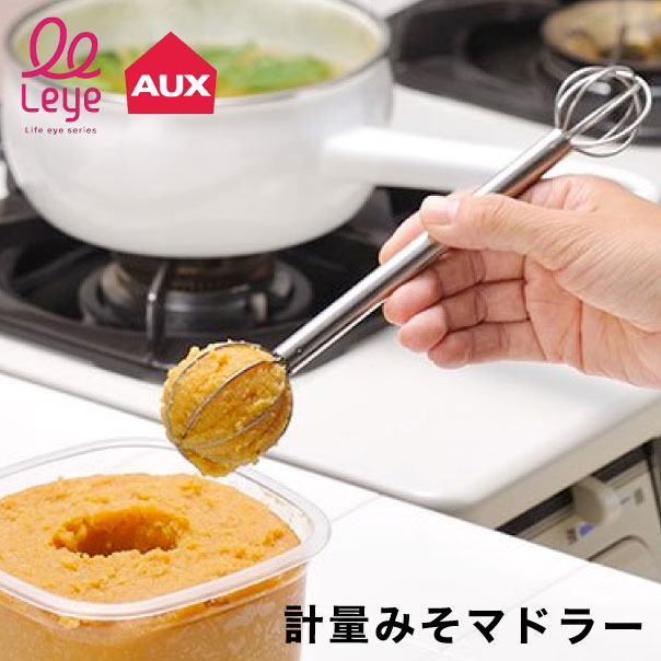 計量みそマドラー【Leye】 レイエ 計量 マドラー 味噌 みそ 味噌汁 量る 混ぜる 溶かす 味噌こし ステンレス ドレッシング 食洗機対応 乾燥機対応 キッチン用品 調理器具 大さじ2 大さじ1 日本製 オークス 燕三条 LS1500 TM1366 AU136600-3 味噌マドラー お味噌汁 便利 YYTのサムネイル