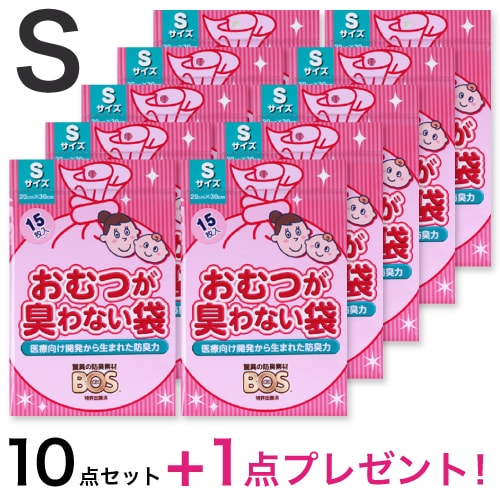 【10点セット+おまけ1点=計11点】【送料無料】 防臭袋 BOS おむつが臭わない袋　ベビー用　うんち用　Sサイズ (15枚入) 消臭袋 赤ちゃん おむつ ペット 犬 猫 うんち 処理 エチケット袋 サニタリー ごみ におい 対策 臭わない 車 お出かけ さんぽ オムツ ゴミ袋 ママ