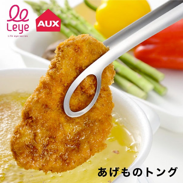 メール便送料無料☆あげものトング【Leye】 レイエ LS1544 レイエ 菜箸 油切れ 穴あき 食洗機対応 揚げ物 フライ 天ぷら AUX 掴みやすい 油切り 取り分け 料理道具 調理器具 トング キッチン用品 オークス 日本製 燕三条 aux YYTのサムネイル