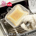 オークス グリルホットサンドメッシュ | ホットサンドメーカー TN1377 オーブントースター ホットサンド 食洗機対応 魚焼き トースター オーブン 耳までカリっと サンドイッチ パン AUX 料理道具 調理器具 キッチン用品 オークス 日本製 燕三条 YYT 00124941