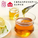 はちみつスプーン【Leye】レイエ LS1531 くるりとハチミツスプーン ミニ 蜂蜜スプーン ハニーディッパー はちみつ スプーン ステンレス はちみつ用 ス...