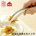 ごはんのおともトング【Leye】 レイエ ご飯のお供 ごはんのおとも ごはんのお供 キッチンツール 便利グッズ トング ステンレス製 燕三条 小さいトング LS1536 オークス おしゃれ 日本製 盛り付け 取り分け ミニトング キッチンツール 薬味取り 菜箸の代わりに AUX YYT