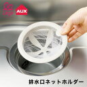 排水口ネットホルダー【Leye】 オークス レイエ AUX leye 排水口バスケットのお掃除いらず グレー LS1571 排水口 排水口 ゴミ受け シンク キ...