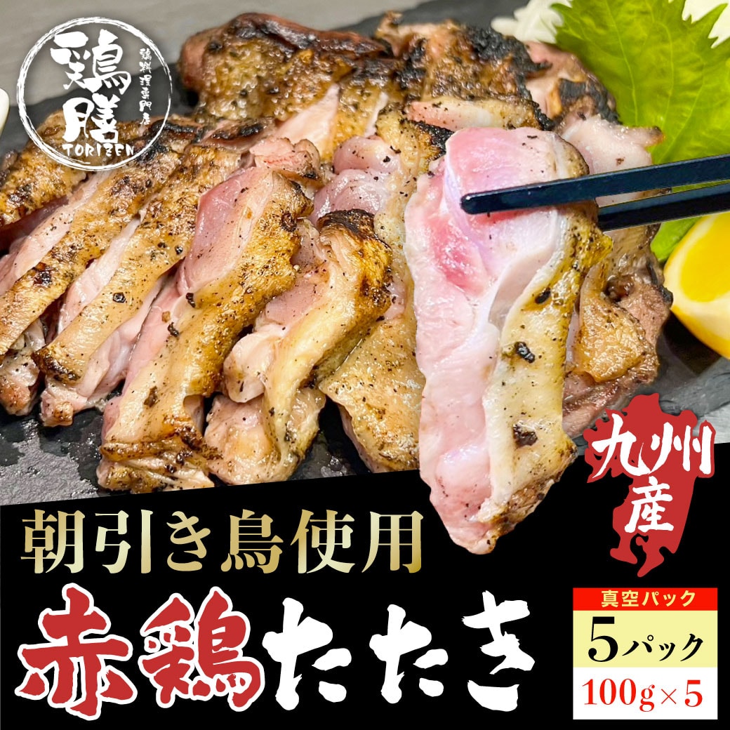 【鶏膳】赤鶏たたき 5パック（100g×5）福岡県産赤鶏 鶏刺し たたき 鳥刺し 鳥のたたき 地鶏のたたき 真空パック 地鶏…