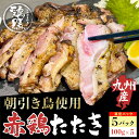 【A倉庫】【鶏膳】赤鶏たたき 5パック(100g×5)福岡県産赤鶏 鶏刺し たたき 鳥刺し 鳥のたたき 地鶏のたたき 真空パック 地鶏刺し 地鳥刺し 刺身 さし...