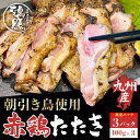 赤鶏たたき 3パック（100g×3） 福岡県産赤鶏 鶏刺し たたき 鳥刺し 鳥のたたき 地鶏のたたき 真空パック 地鶏刺し 地鳥刺し 刺身 さしみ 炙り あぶり 炭火焼 炭火焼き 冷凍 流水解凍 赤鳥のたたき 赤鶏のたたき 九州産 国産 新鮮 とりさし あか鶏 あか鳥 国産