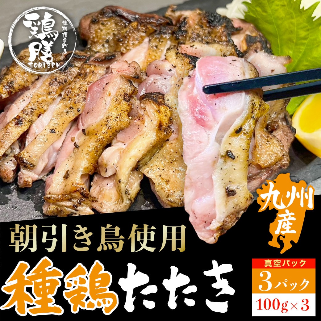 【鶏膳】種鶏たたき 3パック（100g×3） - 国産種鶏 鶏刺し たたき 鳥刺し 鳥のたたき 地鶏のたたき 真空パック 福岡県産 地鶏刺し 地鳥刺し 刺身 さしみ 炙り あぶり 炭火焼 炭火焼き 冷凍 流水解凍 種鳥のたたき 種鶏のたたき 九州産 国産 新鮮 とりさし あか鶏 あか鳥のサムネイル