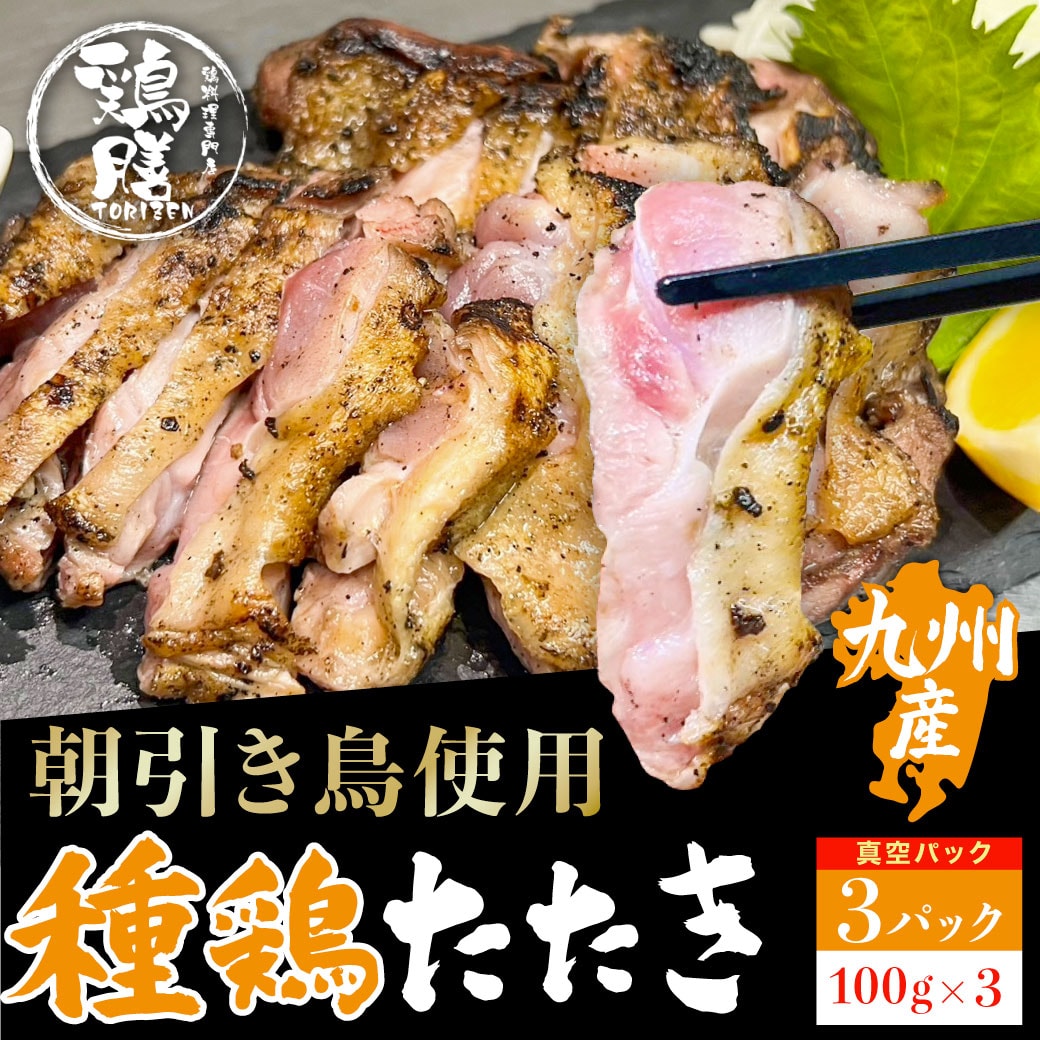 【鶏膳】種鶏たたき 3