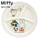 【ミッフィー 丸ランチ皿】CM-65 割れない miffy ミッフィー ランチプレート(8211006508502)食洗器OK 電子レンジOK 子供 男の子 女...