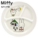 【ミッフィー 丸ランチ皿】CM-65 割れない miffy ミッフィー　ランチプレート 食洗器OK 電子レンジOK 子供 男の子 女の子 キッズ ベビー 離乳食 食器 お子様ランチ 仕切り皿 アニマル 動物 お食い初め 手掴み食べ おしゃれ 絵付け用 白　SPJ