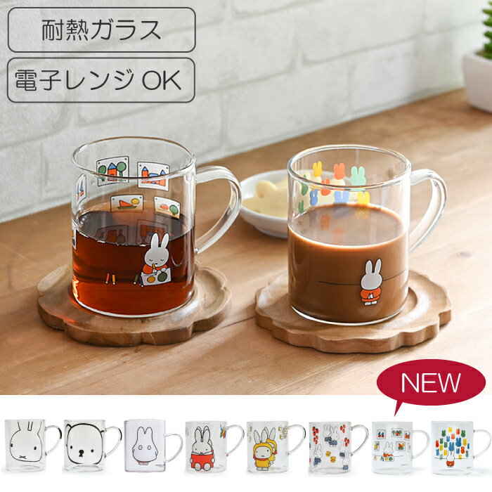 【耐熱 電子レンジOK】ミッフィー 耐熱ガラス マグ MIFFY HEAT RESISTANT GLASS MUG CUP ミッフィ コップ マグカップ グラス ミッフィー コップ ボリス ガラス製マグカップ 電子レンジ使用OK GENIAL 耐熱グラス ミッフィーマグ ミッフィー マグ MIFFY MUG SPJ