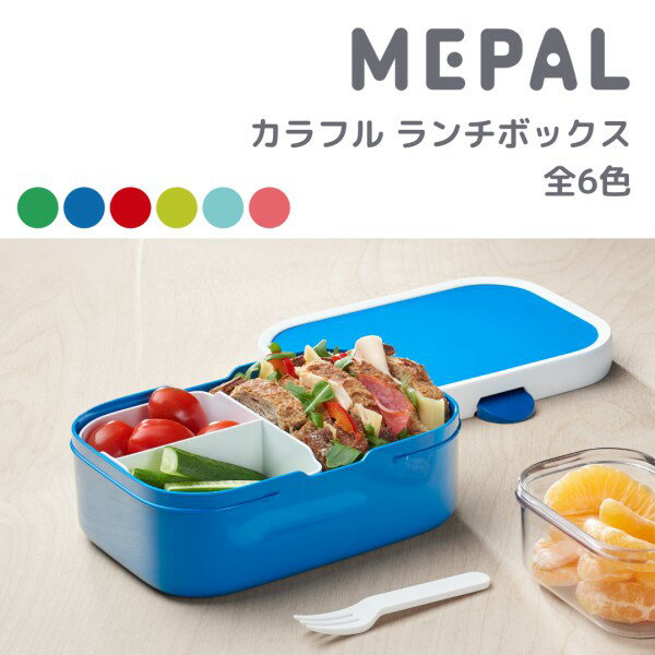 弁当箱 750mlLunch Box Campus MEPAL メパル 弁当箱 お弁当箱 大容量 蓋のパッキンが無い サラダランチ サンドイッチ ミニフォーク付き かわいい 1段 ピクニック 運動会 カラフル おしゃれ デンマーク プレゼント SPJ