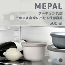 500ml 深型 【 サーキュラ 】丸 単品 ROSTI MEPAL CIRQULA ロスティメパル 浅型 保存容器 蓋付き 密閉容器 弁当箱 電子レンジ対応 食洗機対応 冷凍 耐冷 耐熱 マルチボウル プラスチック フードコンテナ 作り置き 重ねて収納 おしゃれ プレゼント 密閉 重ねて収納 SPJ