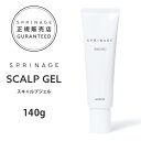 【正規品】 スプリナージュ スキャルプジェル 140g | ARIMINO SPRINAGE SCALP GEL アリミノ スプリナージュ スカルプ ジェル スカルプ ゲル arimino 頭皮 保湿 頭皮マッサージ 頭皮ケア 髪 保湿 ジェル