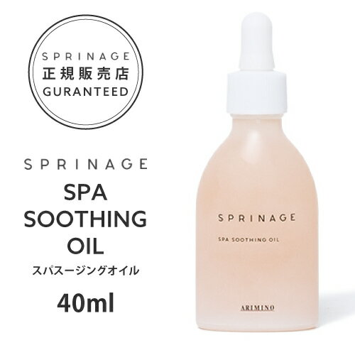 【正規品】 スプリナージュ スパスージングオイル 40ml ｜ ARIMINO SPRINAGE SPA SOOTHING OIL オイルトリートメント アリミノ スプリナージュ オイル トリートメント arimino アウトバス ヘアケアオイル 保湿オイル スパーシング オイル ホームケア サロンケアのサムネイル