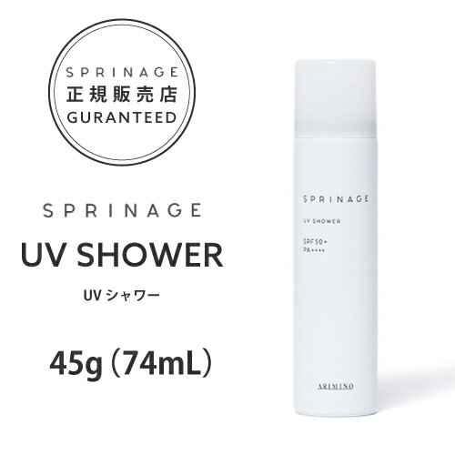 【正規品】 スプリナージュ UVシャワー 45g（74mL） ｜ ARIMINO SPRINAGE UV SHOWER SPF50+ PA++++ UVカット UVスプレー 日焼け止め 日焼け対策 UV対策 夏 紫外線 日焼止め アリミノ スプリナージュ arimino UVケアのサムネイル