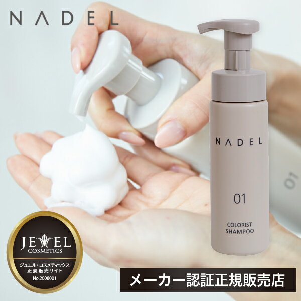 【A倉庫】【NADEL シャンプー】ナデル カラーリストシャンプー 200ml ジュエル コスメティックス NADEL カラーリスト シャンプー 泡シャンプー カラーヘア ダメージケア なで洗い カラーリング カラーシャンプー COLORIST SHAMPOO ワイマック JEWEL COSMETICS