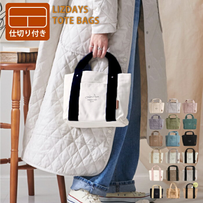 【ラッピング無料】LIZDAYS　ミニ トートバッグ レディース トートバッグ キャンバス 3つ仕切り ミニトート ランチバッグ ママバッグ マザーズバッグ B5 多収納 かわいい シンプル おしゃれ 便利 コットン リズデイズ LEE掲載 スタイルオンバックプレゼント ギフト lz-7030のサムネイル