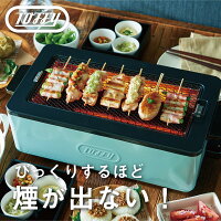 【 Toffy 焼肉ロースター 】toffy スモークレス焼肉ロースター K-SY1-PA コンパクト 無煙 焼肉 焼鳥網 炉端焼き 煙が出ない 煙が少ない プレート 網焼き器 調理家電 キッチン家電 お洒落 ギフト プレゼント ラドンナ LADONNA 送料無料 ペールアクア ニシカワ