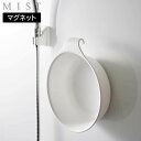 MIST《 マグネット&引っ掛け湯おけ ミスト 》洗面器 湯桶 湯おけ 手桶 風呂おけ 風呂桶 バスボウル マグネット 収納 乾燥 タオルバー 引っ掛け収納 浮...