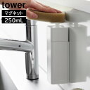 tower《 片手で出せるマグネットディスペンサー タワー 》ソープディスペンサー ボトル 磁石 食器洗剤 詰め替え 詰め替えボトル ディスペンサー 食器用洗剤...