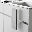 tower《 キッチンシンク下収納扉タオルハンガー タワー H20.5 》タオルハンガー キッチンタオルハンガー タオル掛け タオル干し タオルバー ふきん掛け...