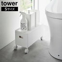 tower《 蓋付き収納ボックスワゴン タワー S 》容量6L 収納ボックス キャスター付き フタ付き 収納ケース ケース 箱 ワゴン スタッキング ケーブルボックス キッチン トイレ おもちゃ スリム コンテナ 積み重ね 隙間収納 4554 4555 ホワイト ブラック 山崎実業 YAMAZAKI NXT