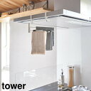tower《 レンジフード横可動式布巾ハンガー タワー 》3枚 ハンガー 布巾掛け 布巾かけ タオル掛け ふきん フキン 布巾 台拭き 収納 可動式 ふきん掛け...