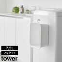 tower《 マグネット&引っ掛けバケツ タワー 7.5L 》バケツ 大容量 掃除 水抜き 洗濯 つけ置き シミ抜き 目盛り付き 靴洗い シューズ 掃除道具 洗...