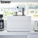 レビューで特典【メーカー直送】tower《 ブレッドケース タワー 引き出し型2段 》パンケース 食パン パン ブレッドビン 1斤 2斤 調味料 ケース 保存 棚 ボックス トースター 収納 キッチン収納 調味料ラック 1857 1858 ホワイト ブラック YAMAZAKI 山崎実業 タワー (NXT)