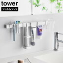tower《 フィルムフック電動歯ブラシ&歯磨き用品収納セット タワー 》電動歯ブラシ収納 替えブラシ 洗面所 洗面台 収納 ラック 歯ブラシ 歯磨き粉 洗顔フ...