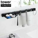 tower《 フィルムフック洗顔用品収納セット タワー 》洗面所 洗面台 収納 棚 ラック 小物 化粧品 洗顔フォーム カミソリ シェーバー 髭剃り 歯磨き粉 ...