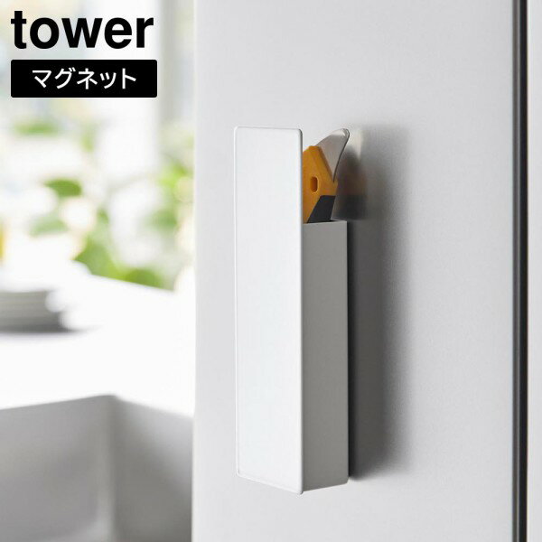 tower《 隠せるマグネットカッターホルダー タワー 》玄関ドア ハサミ ペン 文房具 カッターナイフ ペン入れ 小物入れ マグネット 磁石 冷蔵庫 ドア フ...