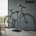 メーカー直送《 tower 自転車スタンド タワー 》自転車置き ロードバイク クロスバイク マウンテンバイク ディスプレイスタンド 乗せるだけ 室内 屋内 スタンドタイプ 自転車ディスプレイ ヘルメット 浮かせる 吊り下げ 1965 1966 ホワイト ブラック 山崎実業 YAMAZAKI NXT