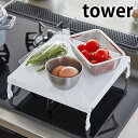 【ポイント最大22倍&クーポン! 】tower《 折り畳みガスコンロカバー タワー 》コンロカバー コンロ上 一口 カバー 作業台 スペース拡大 一時置き 折り...