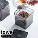 tower《 スプーン付き バルブ付き密閉保存容器 タワー 》密閉保存容器 保存容器 キャニスター ストッカー 密閉 コーヒー ティー 調味料 スパイス 保存 ...