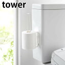 tower《 フィルムフックトイレットペーパーホルダー タワー 》トイレットペーパーホルダー トイレ 壁面 収納 トイレ用品 ストッカー 2個 トイレタンク タ...
