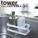 tower《 スポンジ&ボトルホルダー タワー 》スポンジホルダー 洗剤ラック スポンジ置き キッチン収納 シンクスポンジ 洗剤 ラック 収納 吸盤 置き型 2...