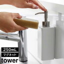 tower《 マグネットキッチンディスペンサー タワー 》ソープディスペンサー ボトル 磁石 食器洗剤 詰め替え 詰め替えボトル ディスペンサー 食器用洗剤 液...