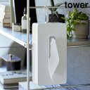 tower《 引っ掛けティッシュケース タワー 》ティッシュケース ティッシュボックス 引っ掛け 吊り下げ収納 ティッシュカバー ボックスティッシュ リビング ...