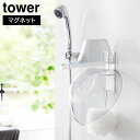 tower《 マグネットバスルーム手おけ&湯おけホルダー タワー 》浴室収納 洗面器 湯おけ 湯桶 手桶 手おけ 収納 ホルダー フック 浮かせる収納 壁面収納 壁掛け 風呂桶 風呂おけ マグネット 磁石 浴室 1977 1978 ホワイト ブラック 山崎実業 YAMAZAKI NXT