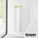 tower《 石こうボード壁対応隠せるトイレットペーパーホルダー タワー 》トイレットペーパー トイレラック 収納ケース ストッカー スタンド 壁 隠す収納 サ...