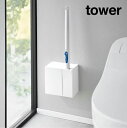 tower《 ウォール流せるトイレブラシ&替えブラシホルダー タワー 石こうボード壁対応 》流せるトイレブラシ トイレブラシ収納 スクラビングバブル サニタリー...