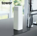 tower《 シリコーン食器用洗剤詰め替えボトル タワー 》洗剤ボトル 容器 250ml キッチン洗剤 食器洗い 台所洗剤 詰め替え用 シリコーン 詰替え ディ...